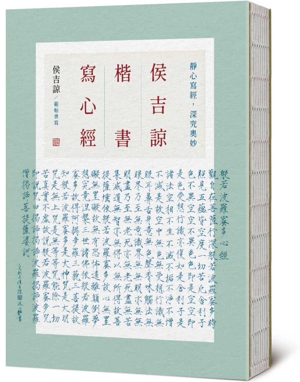 侯吉諒楷書寫心經