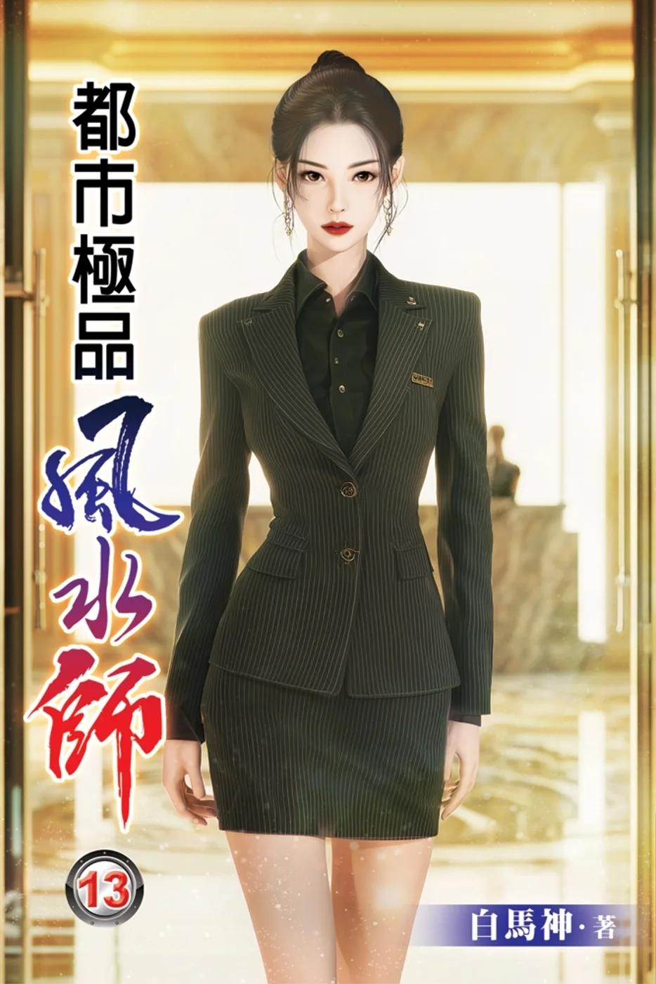 都市極品風水師13