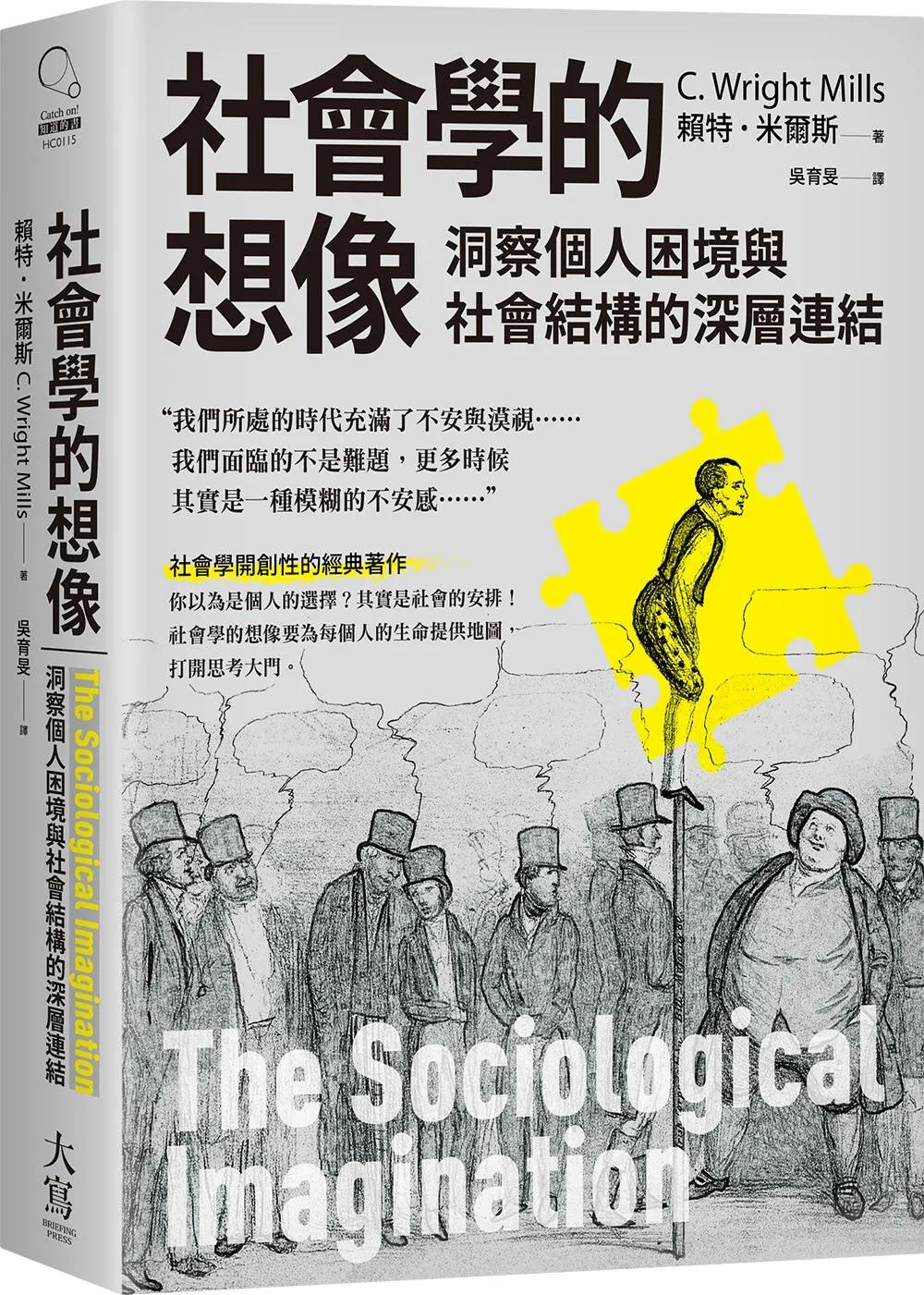 社會學的想像：洞察個人困境與社會結構的深層連結