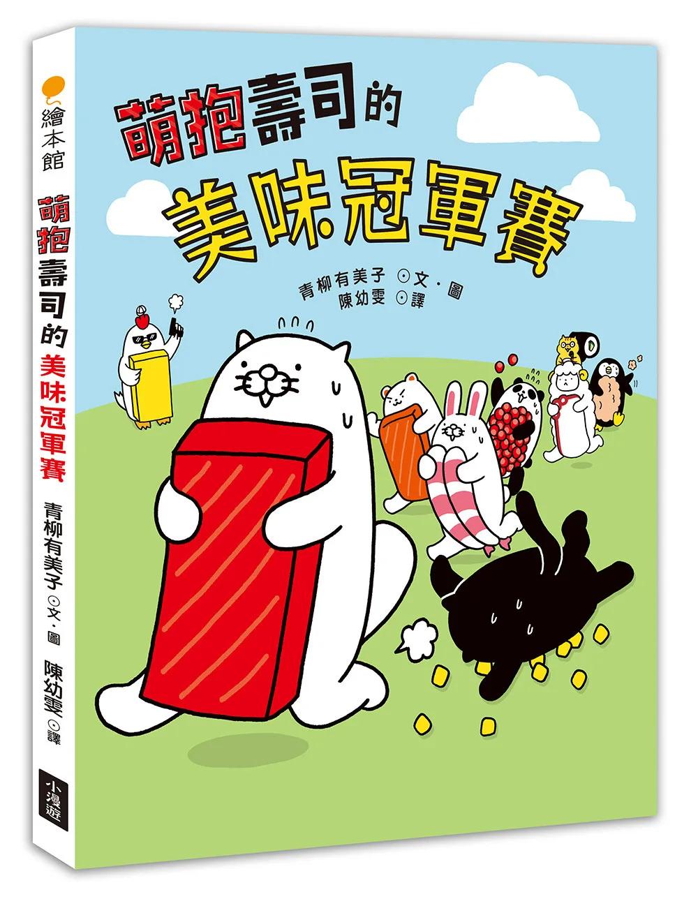 萌抱壽司的美味冠軍賽（壽司郎官方原創角色繪本）
