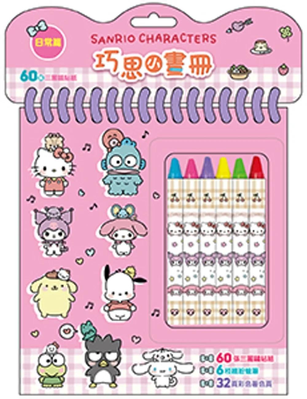 巧思小畫冊 三麗鷗家族：日常篇