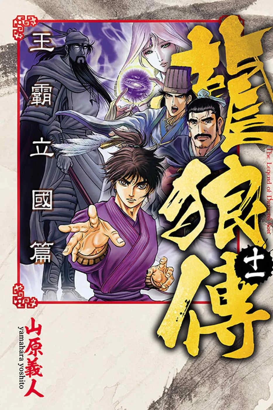 龍狼傳 王霸立國篇 11