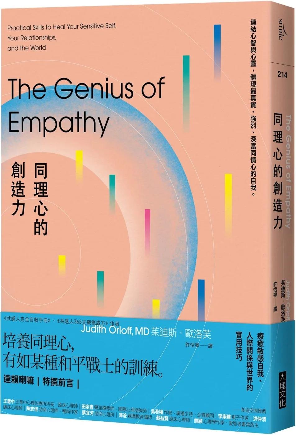 同理心的創造力：療癒敏感自我、人際關係與世界的實用技巧