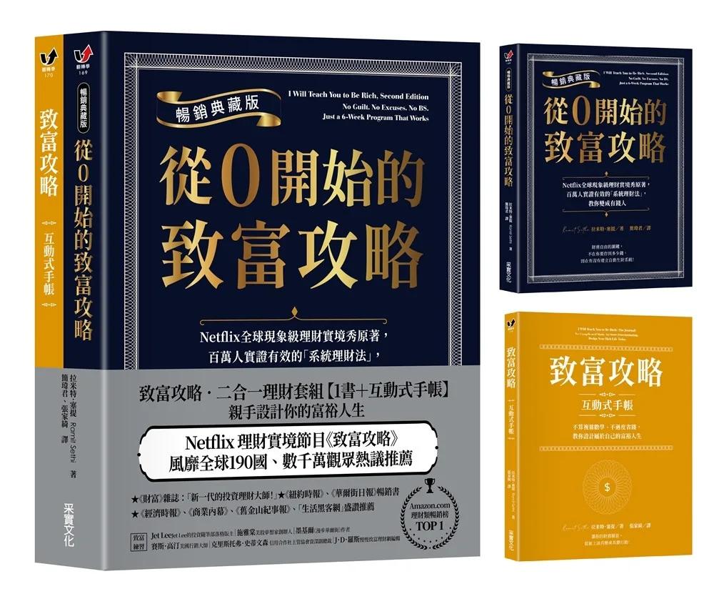 致富攻略．二合一理財套組【1書＋互動式手帳】：親手設計你的富裕人生（Netflix全球現象級理財實境節目原著）