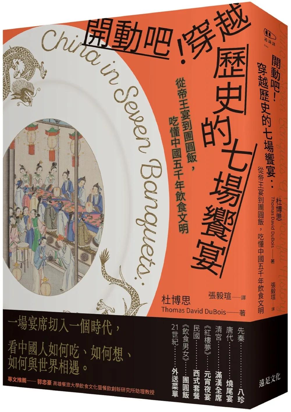 開動吧！穿越歷史的七場饗宴：從帝王宴到團圓飯，吃懂中國五千年飲食文明