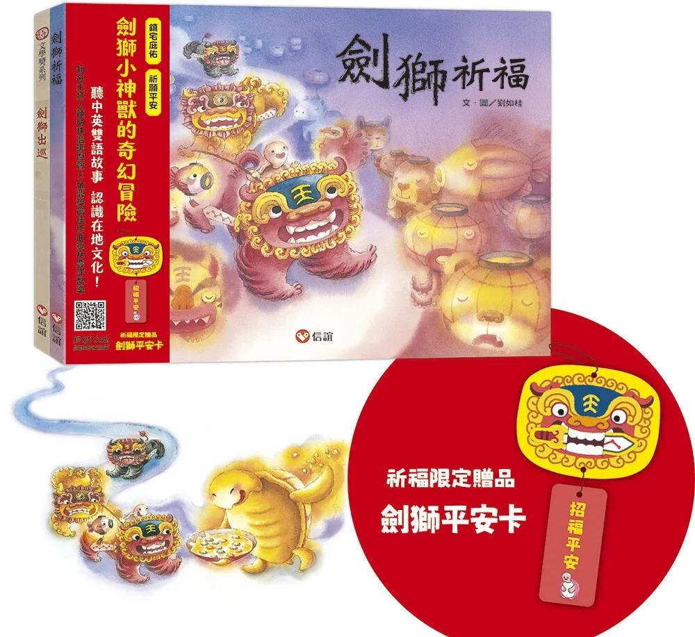 劍獅小神獸中英雙語故事套書（贈劍獅平安卡贈品）
