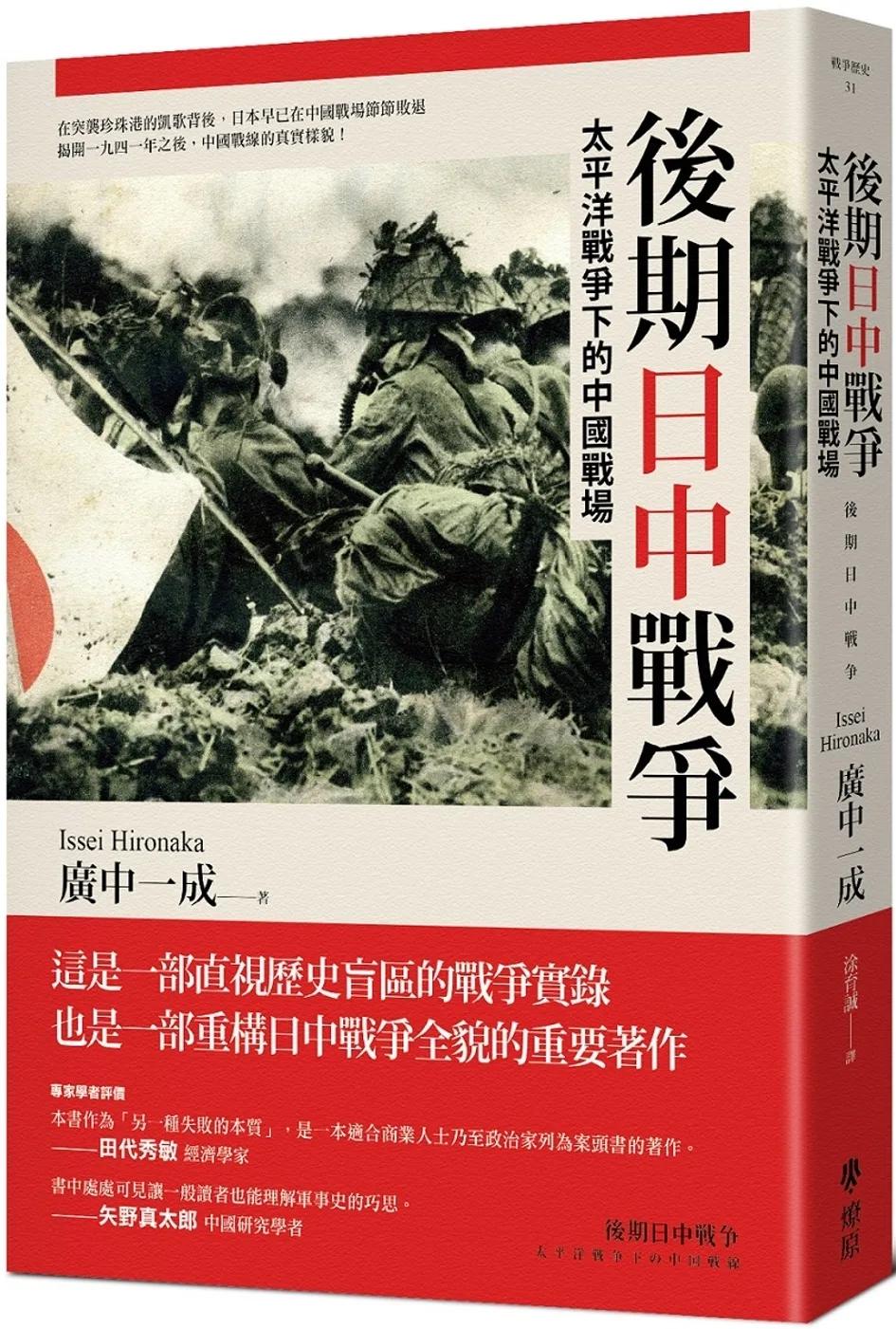 後期日中戰爭：太平洋戰爭下的中國戰場