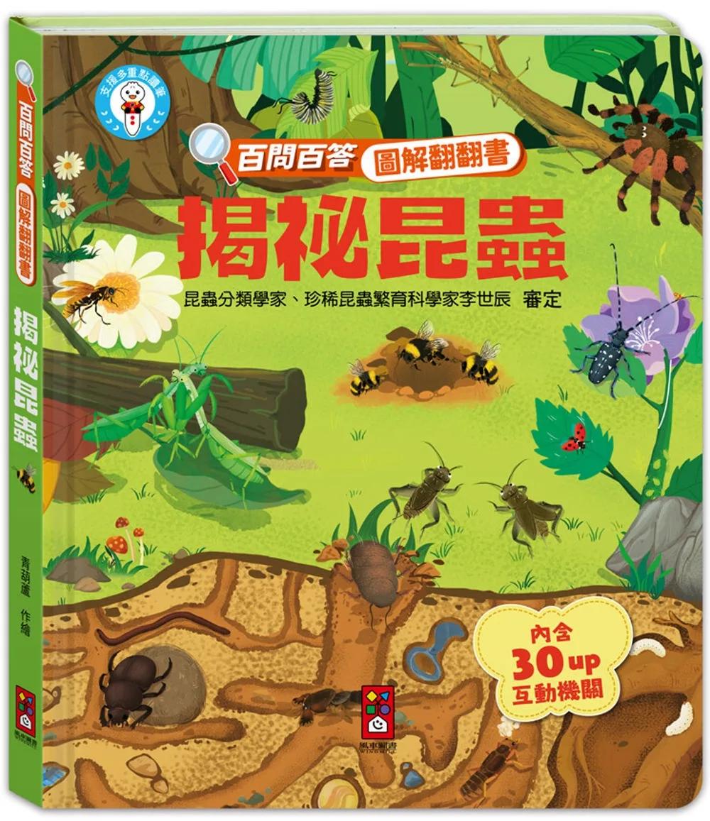 百問百答圖解翻翻書：揭祕昆蟲