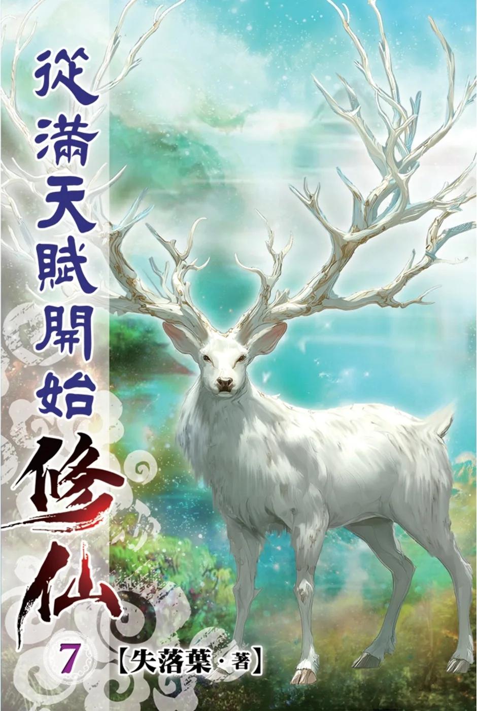 從滿天賦開始修仙07