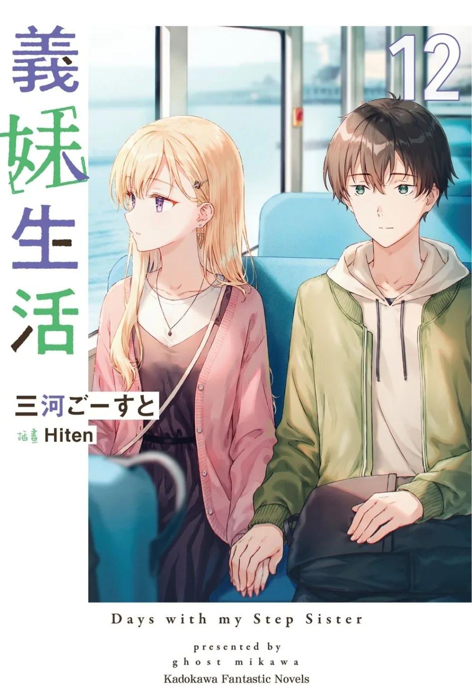 義妹生活 (12)