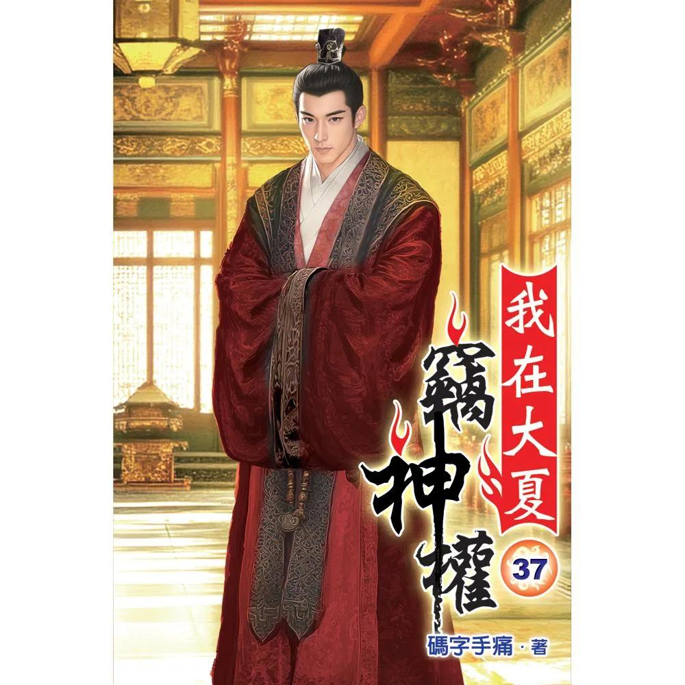 我在大夏竊神權37