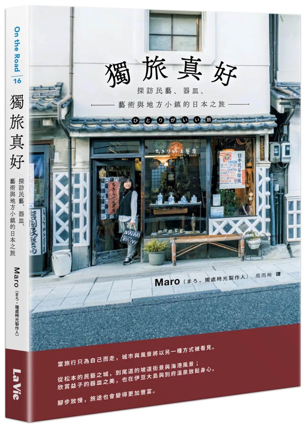 獨旅真好 : 探訪民藝、器皿、藝術與地方小鎮的日本之旅