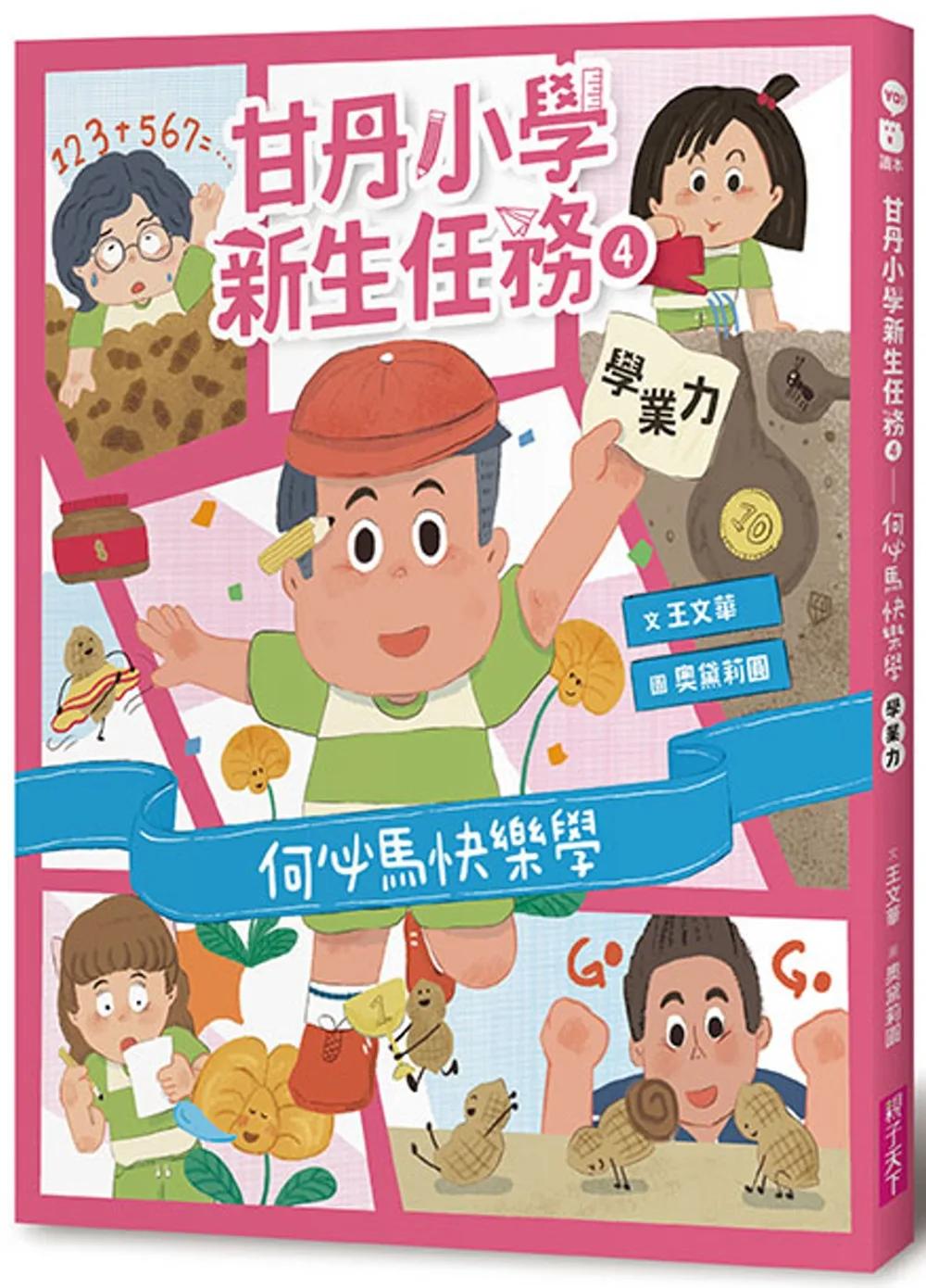 甘丹小學新生任務4：何必馬快樂學【學業力】