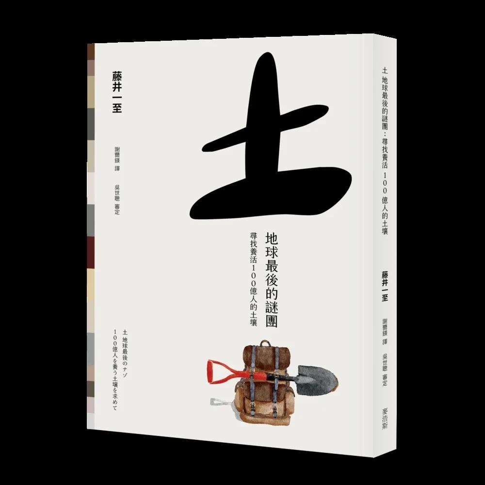 土 地球最後的謎團：尋找養活100億人的土壤