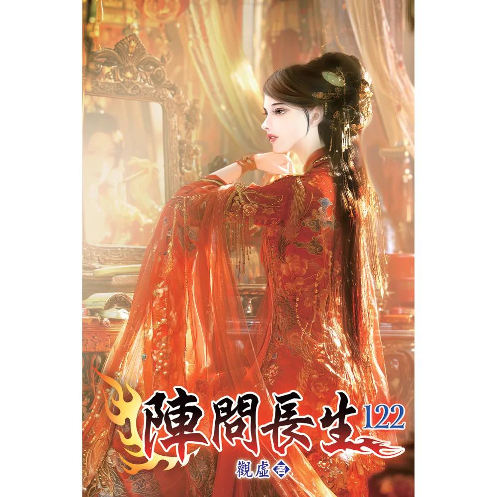 陣問長生122