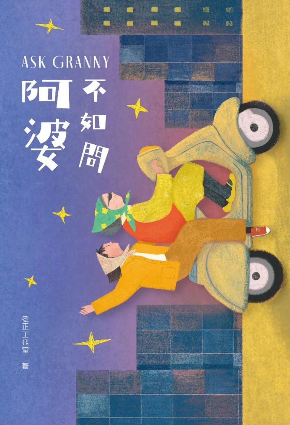 不如問阿婆