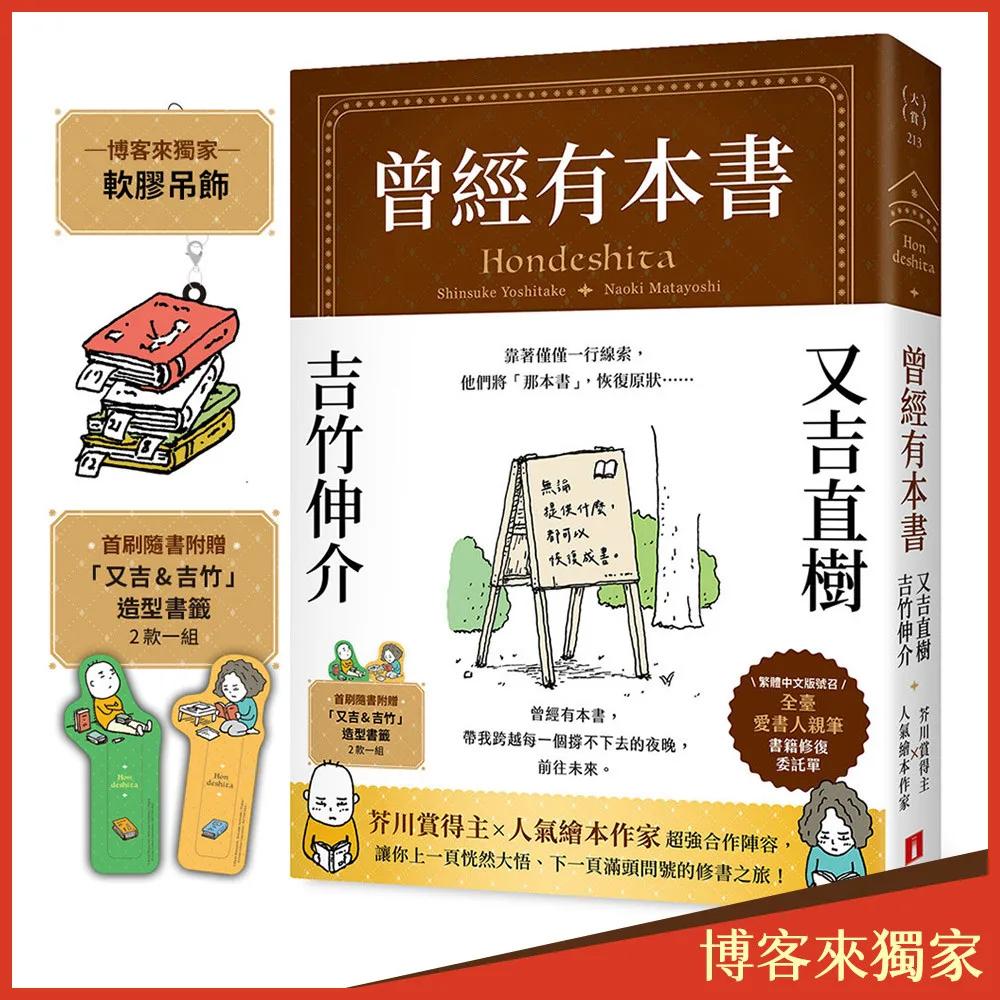 曾經有本書【博客來獨家吊飾版】：芥川賞得主×人氣繪本作家，獻給愛書人的宿命之書（附首刷限定「又吉＆吉竹」造型書籤）