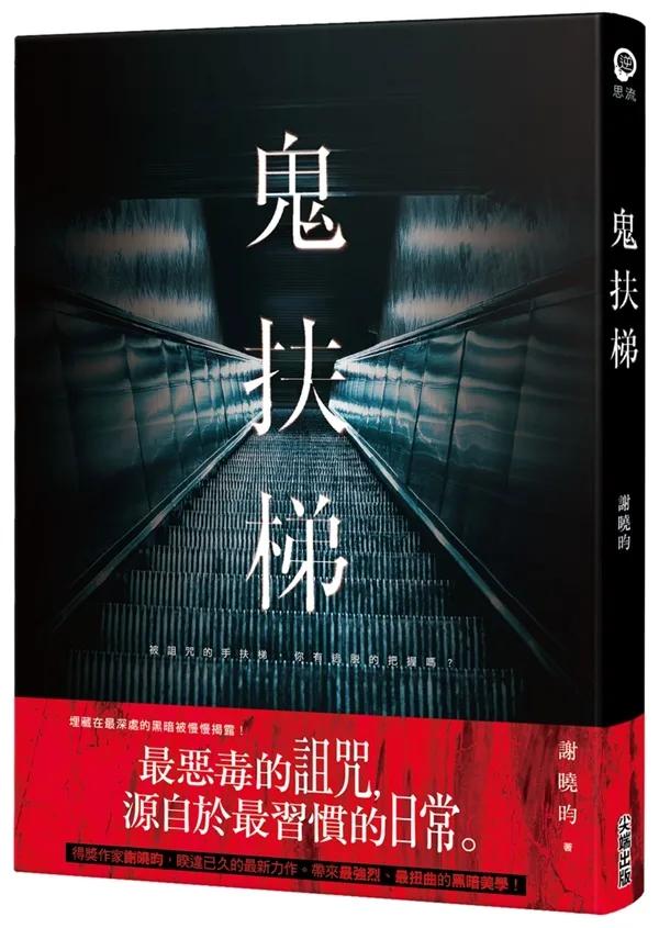 鬼扶梯