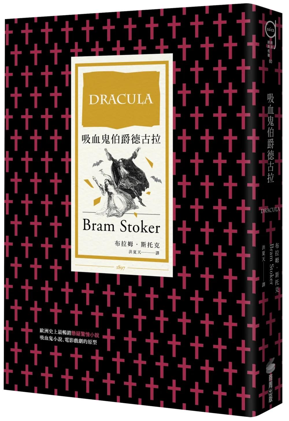 吸血鬼伯爵德古拉（哥德小說經典）
