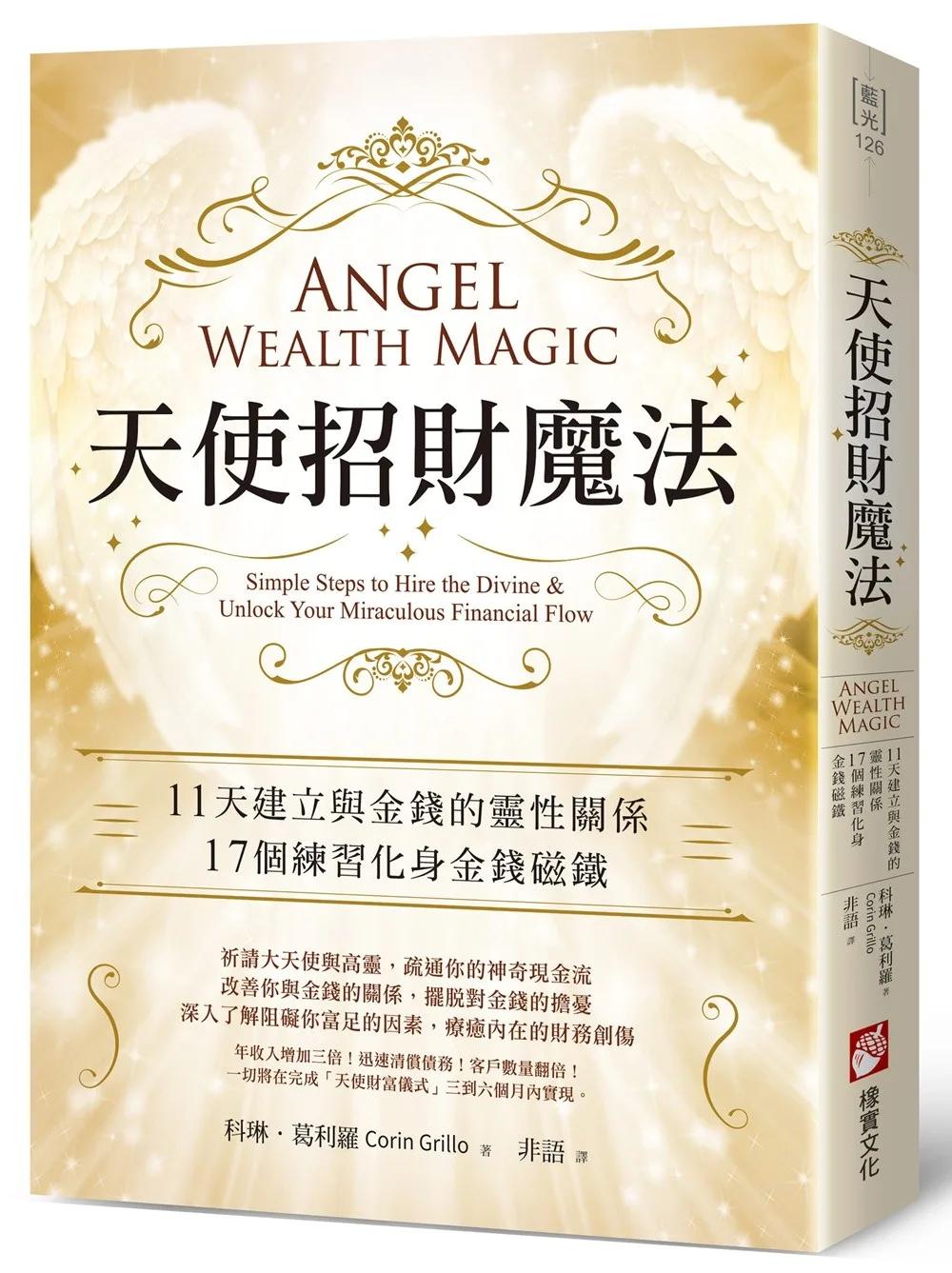 天使招財魔法：11天建立與金錢的靈性關係，17個練習化身金錢磁鐵