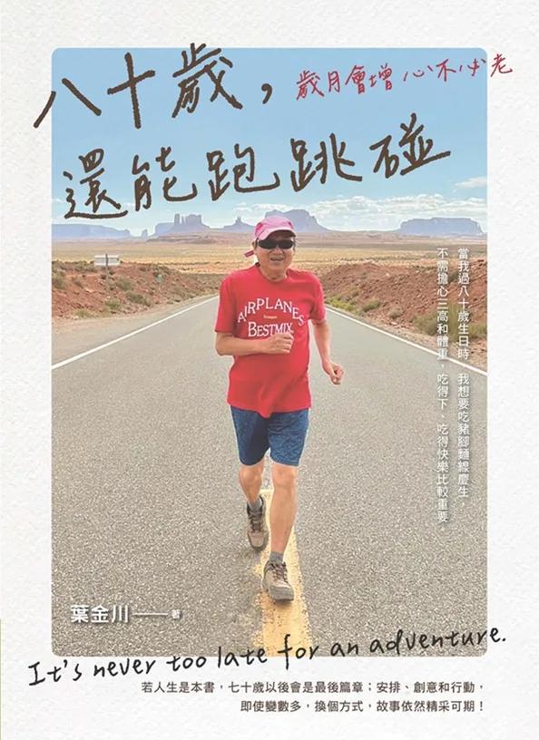 八十歲，還能跑跳碰：歲月會增心不必老