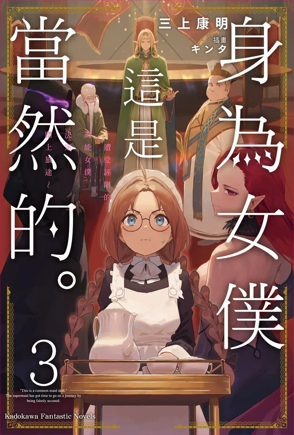 身為女僕這是當然的。～遭受誣陷的萬能女僕決定踏上旅途～ (3)