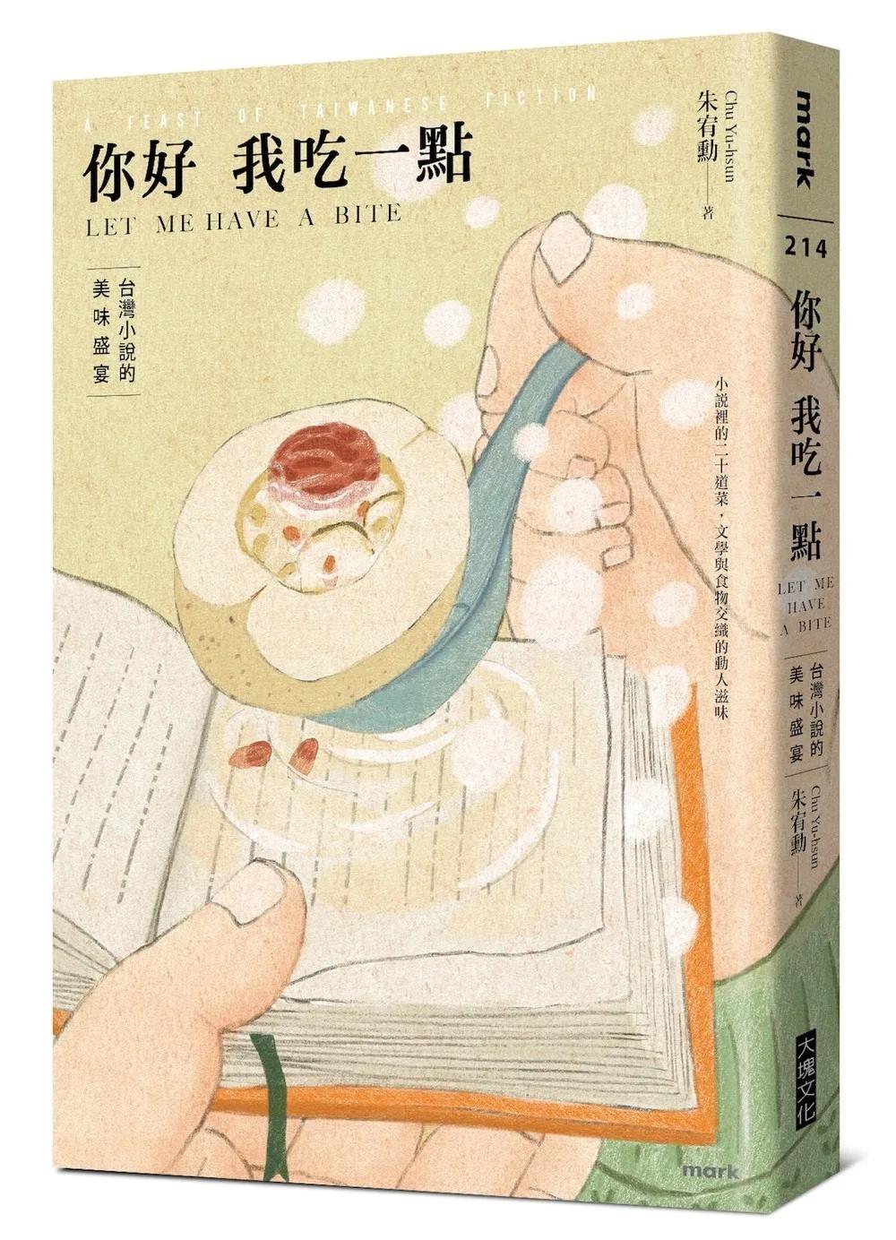 你好我吃一點：台灣小說的美味盛宴