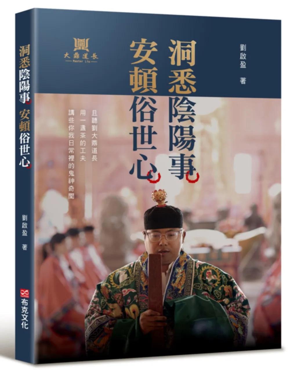 洞悉陰陽事，安頓俗世心：且聽劉大鼎道長，用一盞茶的工夫，講些你我日常裡的鬼神奇聞