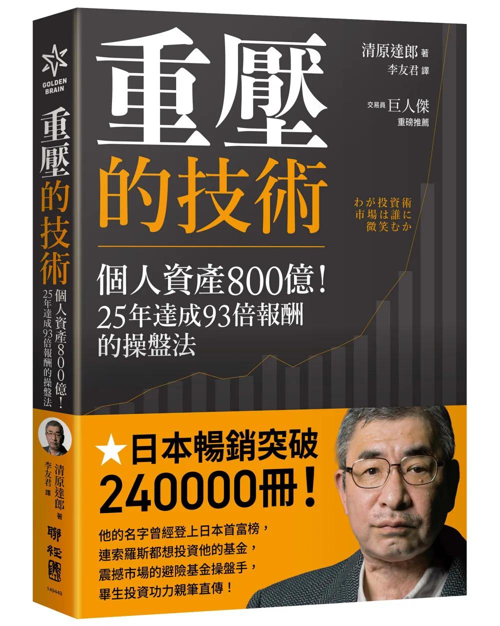 重壓的技術：個人資產800億！25年達成93倍報酬的操盤法