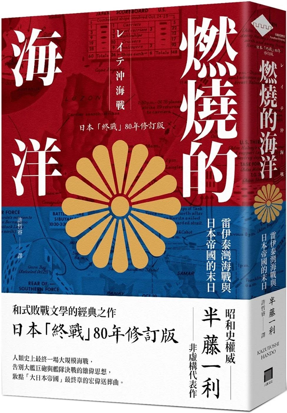 燃燒的海洋：雷伊泰灣海戰與日本帝國的末日【日本「終戰」80年修訂版】