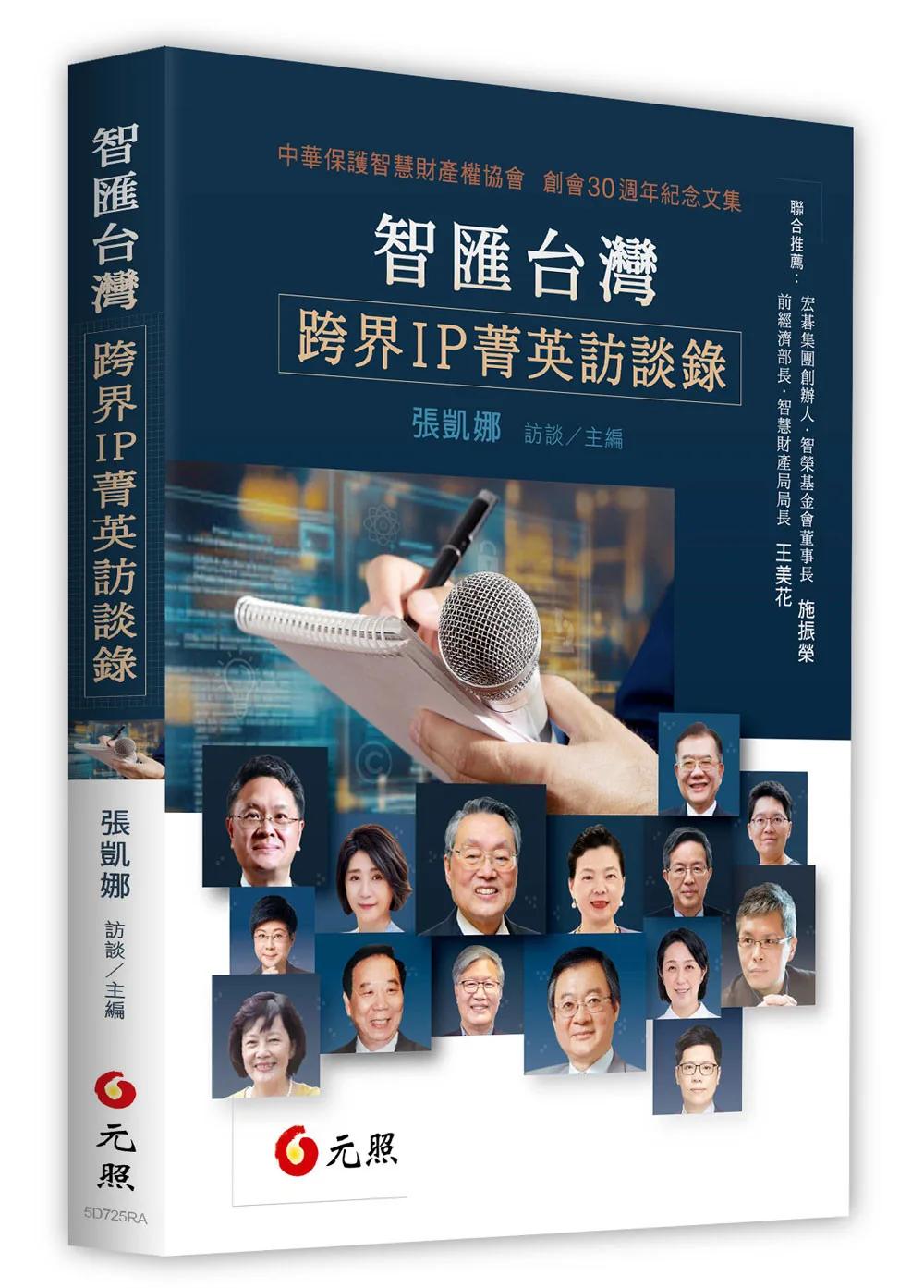 智匯台灣：跨界IP菁英訪談錄