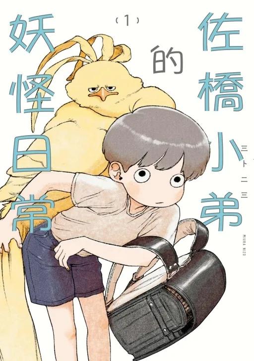 佐橋小弟的妖怪日常 1