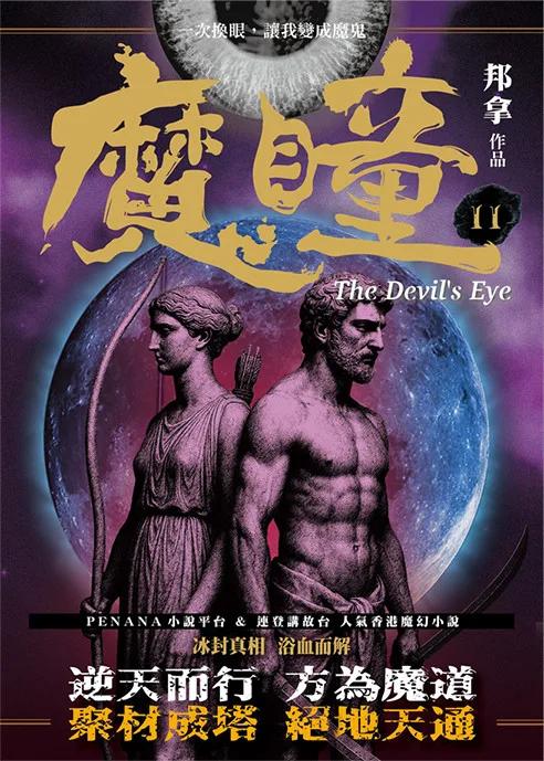 魔瞳（卷十一）