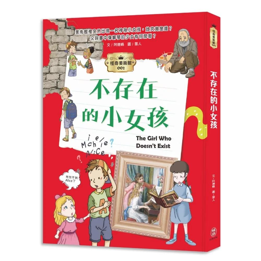 怪奇美術館2：不存在的小女孩