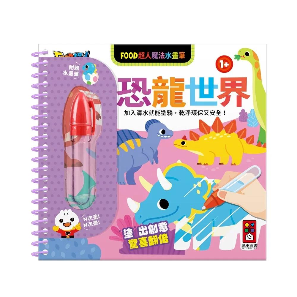 FOOD超人魔法水畫筆-恐龍世界