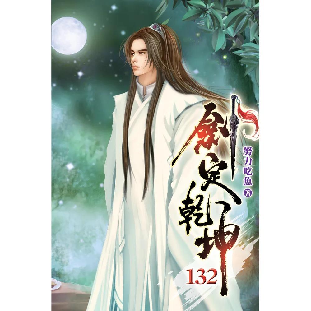 劍定乾坤132