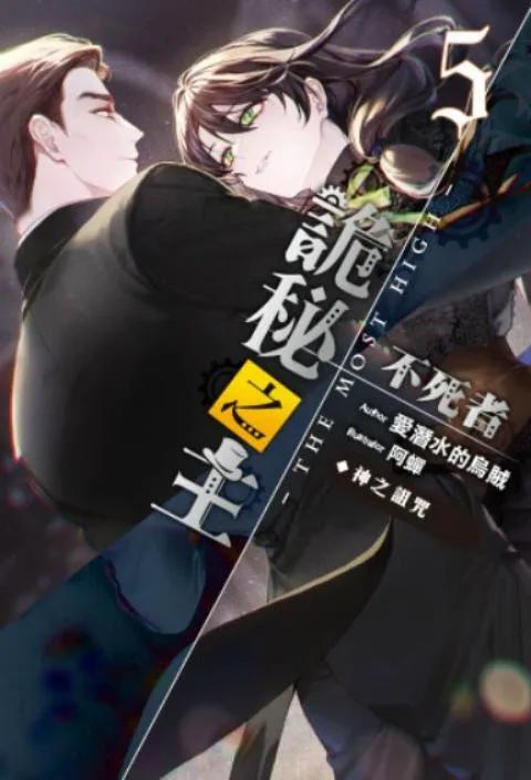詭秘之主 不死者(05)神之詛咒(完)