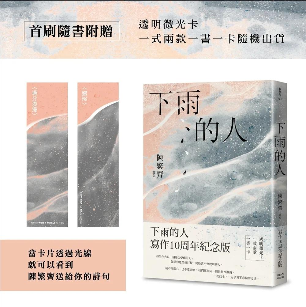 下雨的人：寫作10周年紀念版（首刷透明微光卡一式兩款一書一卡）