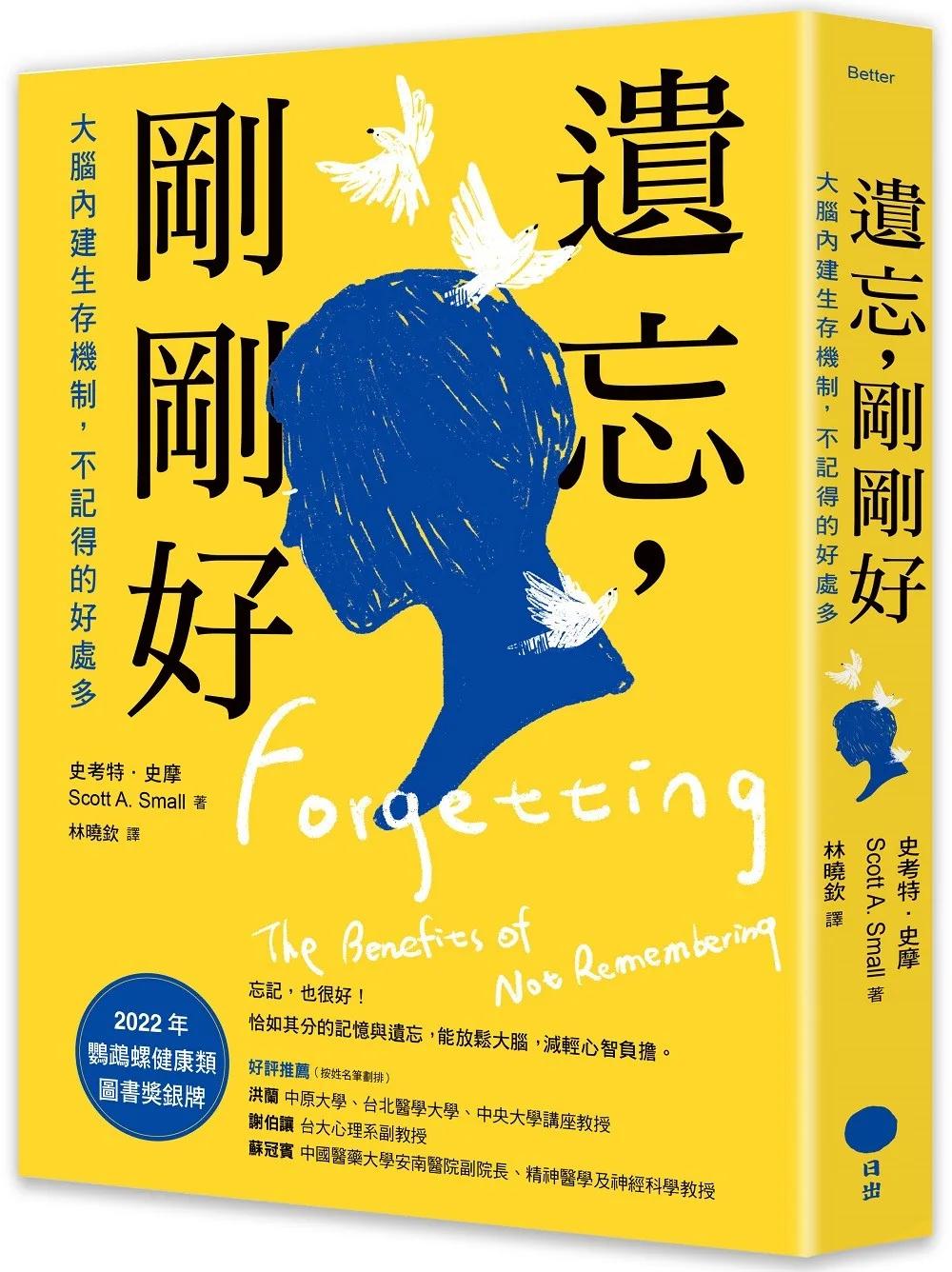 遺忘，剛剛好：大腦內建生存機制，不記得的好處多