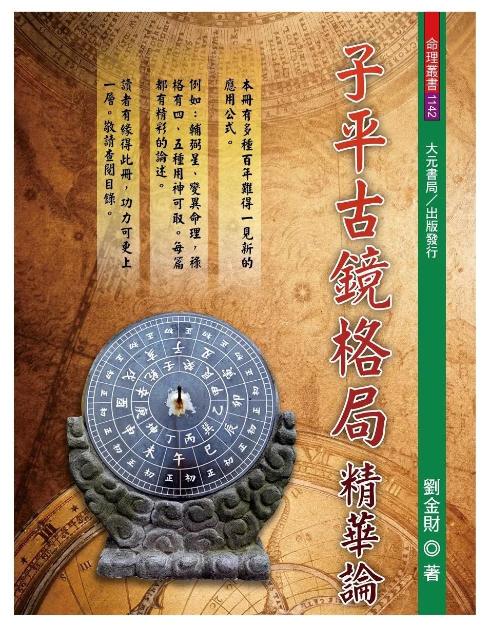 子平古鏡格局精華論