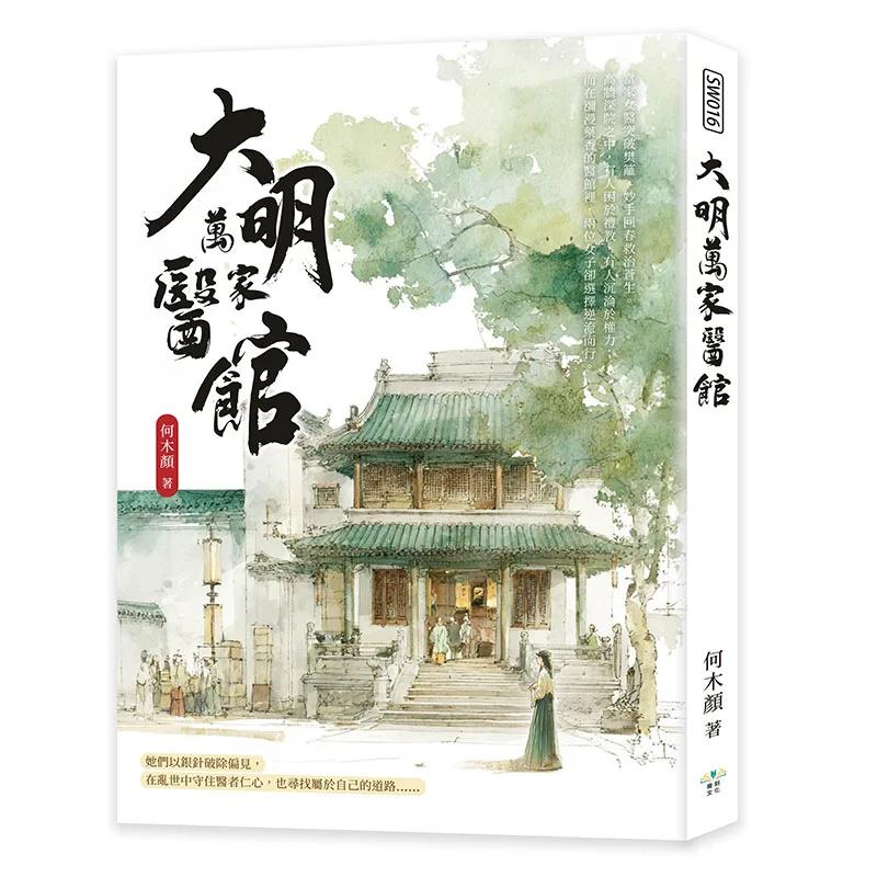 大明萬家醫館