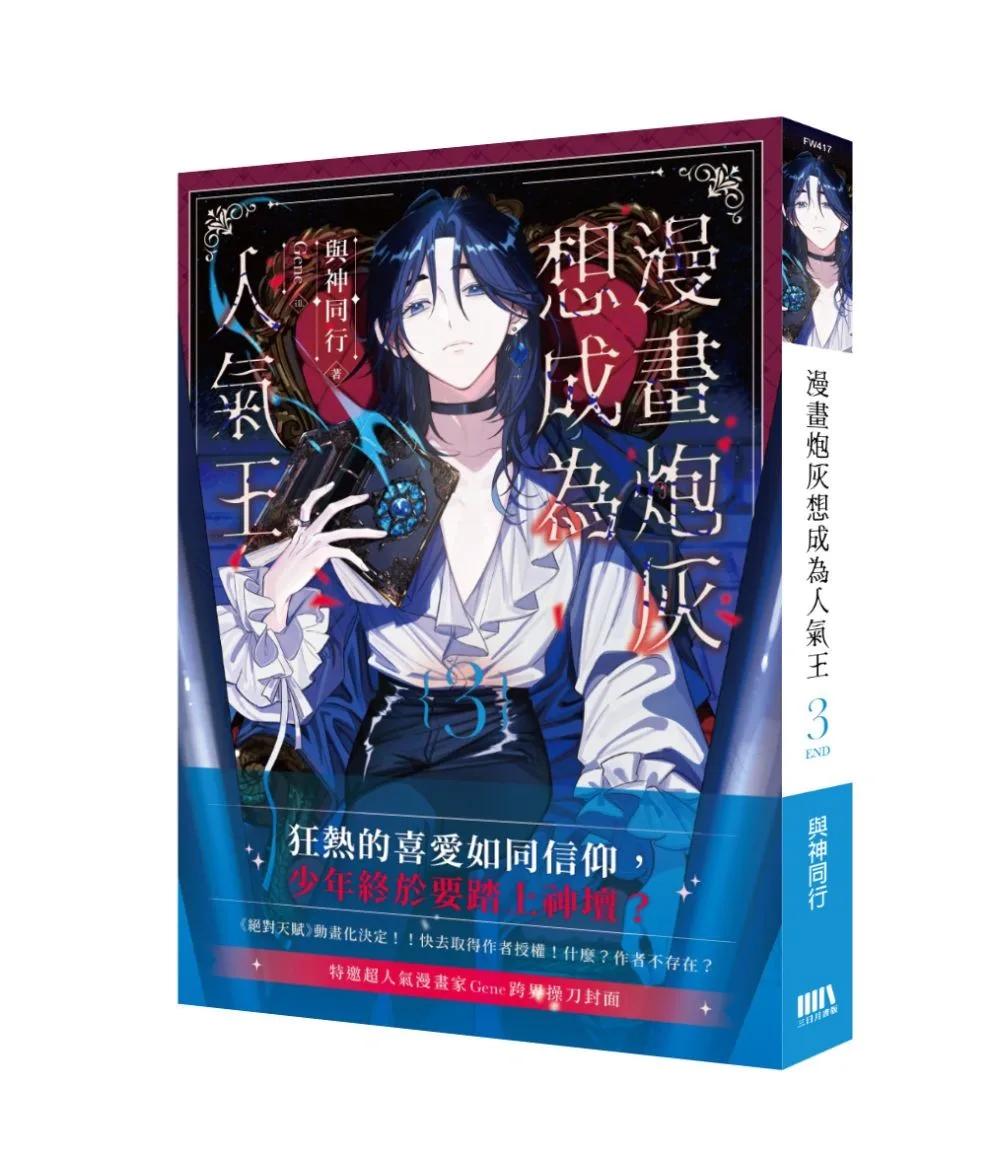 漫畫炮灰想成為人氣王03(完)
