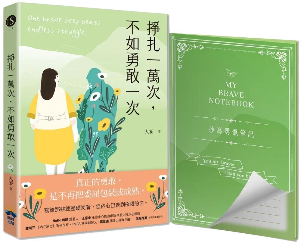掙扎一萬次，不如勇敢一次【抄寫勇氣筆記】隨書附贈：給那些總是硬笑著，但內心已走到極限的你