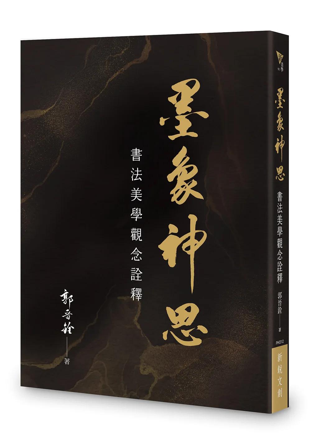 墨象神思：書法美學觀念詮釋