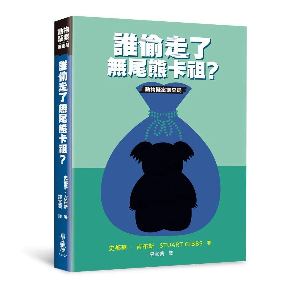 誰偷走了無尾熊卡祖？