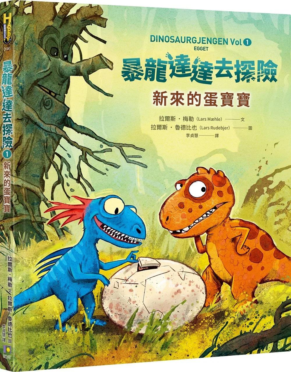 暴龍達達去探險：新來的蛋寶寶