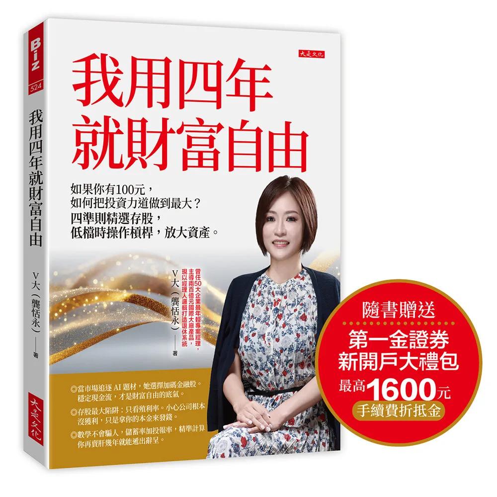 我用四年就財富自由【隨書贈送第一金證券新開戶大禮包】：如果你有100元，如何把投資力道做到最大？ 四準則精選存股，低檔時操作槓桿，放大資產。