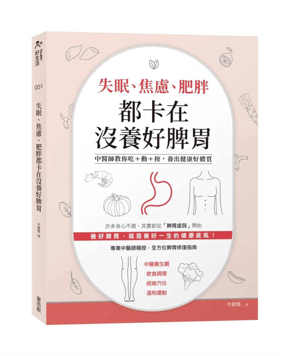 失眠、焦慮、肥胖都卡在沒養好脾胃：中醫師教你吃+動+按,養出健康好體質