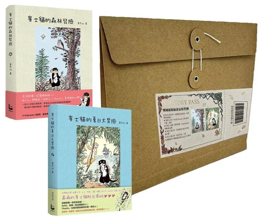 【賓士貓MO冒險套書】（牛皮紙袋限量包裝版）（二冊）：《賓士貓的森林冒險》+《賓士貓的夏日大冒險》