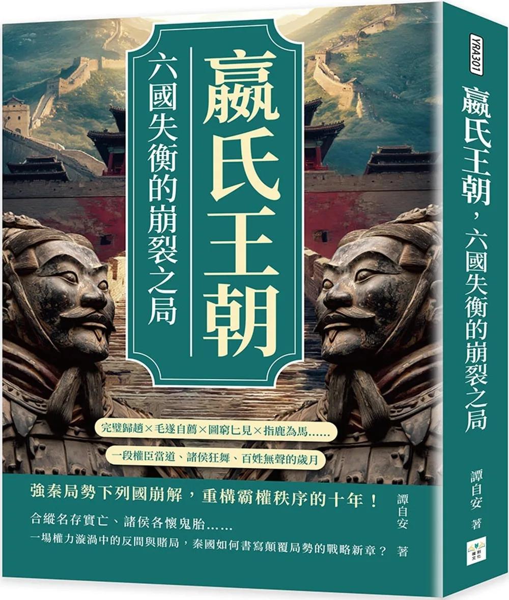 嬴氏王朝，六國失衡的崩裂之局：完璧歸趙×毛遂自薦×圖窮匕見×指鹿為馬……一段權臣當道、諸侯狂舞、百姓無聲的歲月